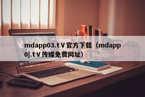 mdapp03.tv|mdapp03.tⅤ官方下载（mdapp0